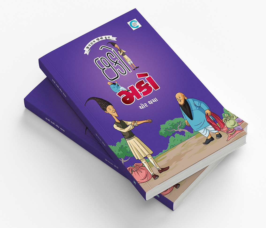 છકો મકો ચોર થયા